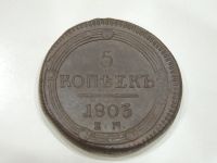 Лот: 19251403. Фото: 5. старинная медная монета 5 копеек...