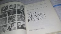Лот: 11353333. Фото: 2. Кто делает кино? Лидия Польская... Искусство, культура