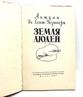 Лот: 23606349. Фото: 4. 📙 Антуан де Сент-Экзюпери. Земля...