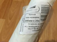 Лот: 11017141. Фото: 2. Калька Новый Рулон 20 метров... Канцелярские и офисные товары
