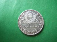Лот: 18892494. Фото: 4. 50 копеек 1926 г.серебро. Красноярск