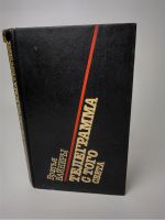 Лот: 15209265. Фото: 2. Братья Вайнеры Телеграмма с того... Литература, книги