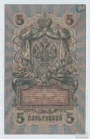 Лот: 15924489. Фото: 2. 5 рублей 1909 года. Длинный номер... Банкноты