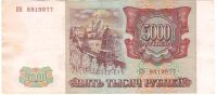 Лот: 2684018. Фото: 2. 5000 рублей 1993 год (выпуск 1994... Банкноты