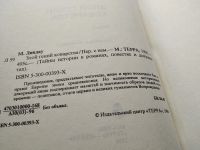 Лот: 5740535. Фото: 9. ок...Злой гений коварства, М.Линдау...