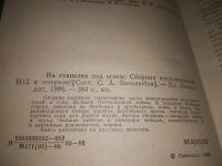 Лот: 21038982. Фото: 2. (1092330) На стапелях под огнем... Литература, книги