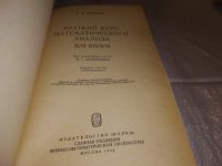 Лот: 17288411. Фото: 2. Бермант А.Ф. Краткий курс математического... Наука и техника