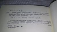 Лот: 13077265. Фото: 3. Убеждение: К. Д. Ушинский, Юрий... Красноярск