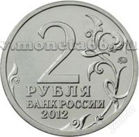 Лот: 2165144. Фото: 2. 2 рубля 2012 Платов. Монеты