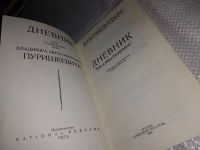 Лот: 10053393. Фото: 11. Дневник "Как я убил Распутина...