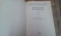 Лот: 9320646. Фото: 2. Хождение по мукам. Литература, книги
