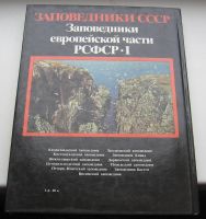 Лот: 18978273. Фото: 2. Заповедники европейской части... Антиквариат