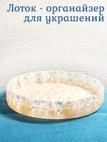 Лот: 20012223. Фото: 5. Лоток для украшений / органайзер...