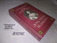 Лот: 4940634. Фото: 14. (1092382)К. Валишевский, Дочь...
