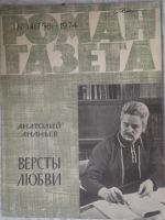 Лот: 10918049. Фото: 3. Журналы «Роман-газета», 1974 -... Коллекционирование, моделизм