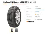 Лот: 20019972. Фото: 6. шины 195/60 R15 Hankook K424 Optimo...