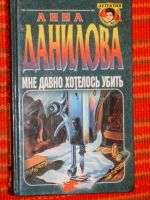 Лот: 4040696. Фото: 4. Анна Данилова - 7 книг одним лотом...