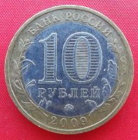 Лот: 3214683. Фото: 2. (№3069) Калмыкия-10 рублей 2009... Монеты