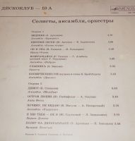 Лот: 18368192. Фото: 6. " Диско 10а " большая пластинка