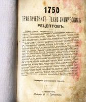 Лот: 18193368. Фото: 2. 1750 практических техно-химических... Антиквариат