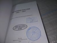 Лот: 25709433. Фото: 2. ВбЮ/OzЮ(00-36)История России... Общественные и гуманитарные науки