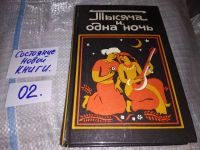 Лот: 5425984. Фото: 15. (1092338) 1000 и одна ночь, В...