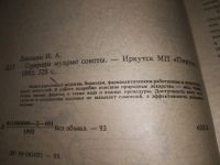 Лот: 9000395. Фото: 8. Природы мудрые советы, Изислав...