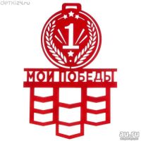 Лот: 12743950. Фото: 2. Медальница большая "Мои победы... Спортивные товары