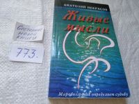 Лот: 19311806. Фото: 6. ок...Некрасов Анатолий. Живые...