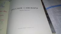 Лот: 11149339. Фото: 3. Русские самовары/Russian Samovars... Литература, книги