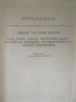 Лот: 2757064. Фото: 2. Оноре Бальзак "Сцены частной жизни... Литература, книги