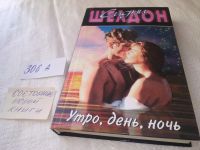 Лот: 13310243. Фото: 6. Сидни Шелдон, Утро, день, ночь...