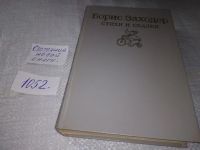Лот: 6730087. Фото: 7. (1092354)Борис Заходер. Стихи...