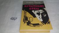 Лот: 5182176. Фото: 9. Марио Пьюзо, Крестный отец, "Крестный...