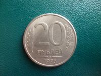 Лот: 11299261. Фото: 3. 20 рублей 1993 года ММД Магнитная... Коллекционирование, моделизм