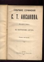 Лот: 21244235. Фото: 7. Собрание сочинений С.Т. Аксакова...