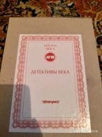 Лот: 12195465. Фото: 2. Литературный сборник Детективы... Литература, книги