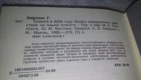 Лот: 10668956. Фото: 8. Гельмут Хефлинг, Тревога в 2000...