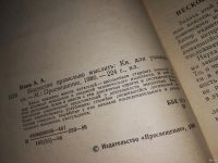 Лот: 10951767. Фото: 10. ок (03..05) Искусство правильно...
