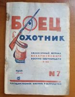 Лот: 25190054. Фото: 19. Боец охотник. Ежемесячный журнал...