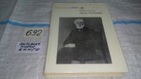 Лот: 11052315. Фото: 6. Иван Тургенев, Виктор Чалмаев...