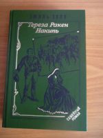 Лот: 3604965. Фото: 4. Э.Золя, 3 книги