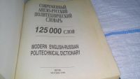 Лот: 11154298. Фото: 3. Современный англо-русский политехнический... Литература, книги