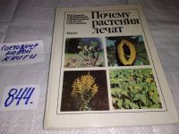 Лот: 11353171. Фото: 8. оз...(13..011) Почему растения...