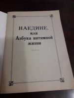 Лот: 15206146. Фото: 2. Наедине, или Азбука интимной жизни... Детям и родителям