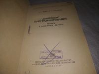 Лот: 24876272. Фото: 2. oz(3092327)Юдин Д. Б., Гольштейн... Наука и техника