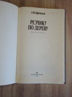 Лот: 22395917. Фото: 2. книга альбом Афанасьев резчику... Дом, сад, досуг