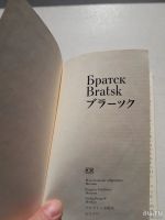 Лот: 13675534. Фото: 2. Братск. Брошюра на русском и китайском... Справочная литература