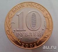 Лот: 13484882. Фото: 2. 10 рублей 2002 год(спмд). ДГР... Монеты