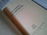 Лот: 6003690. Фото: 2. (3092329)Изучайте автомобиль... Наука и техника